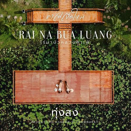 ไร่นาบัวหลวง คาเฟ่ & ฟาร์มสเตย์ Raina Bualuang Cafe & Farm Stay Ban Na No 외부 사진