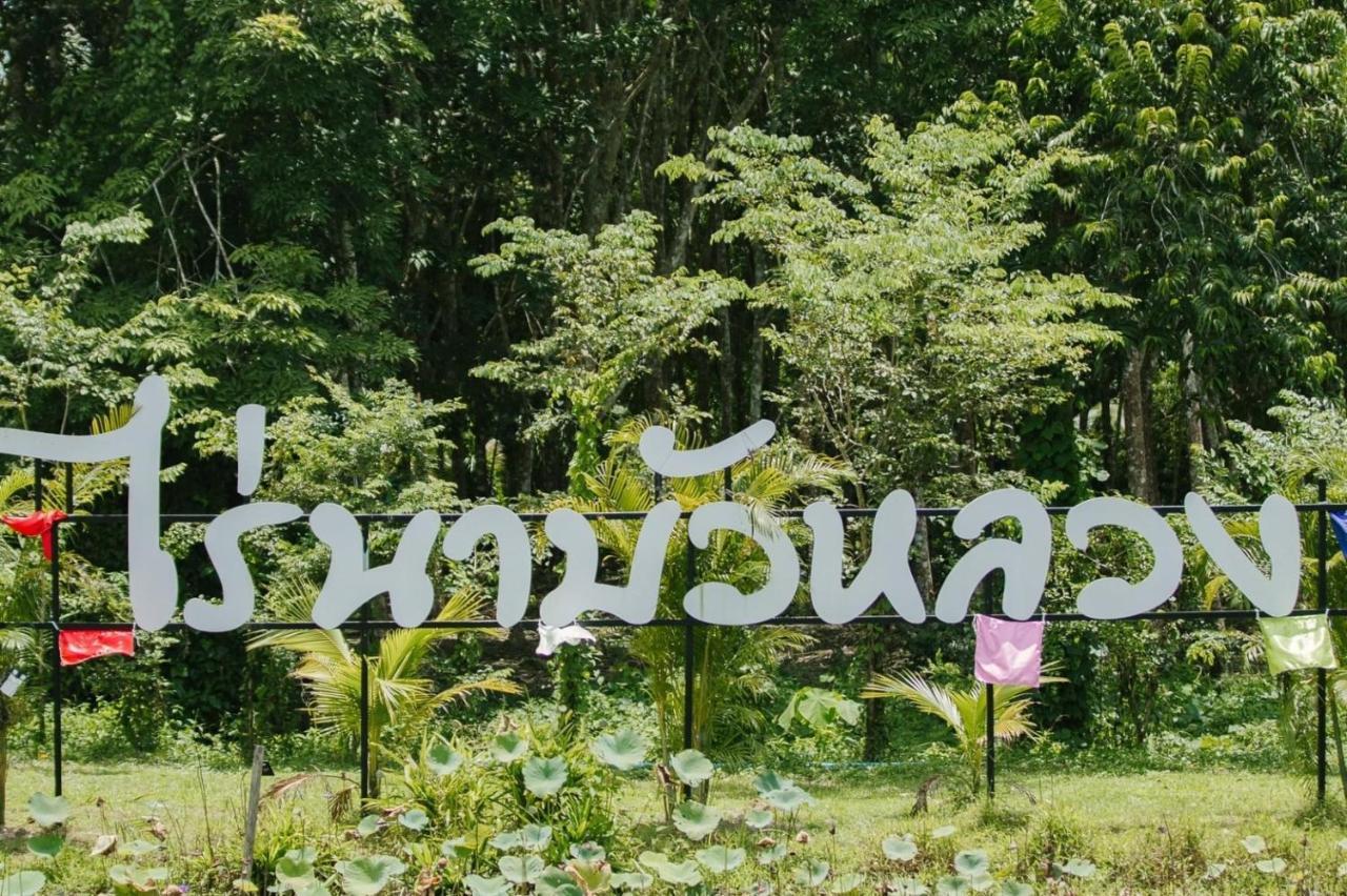 ไร่นาบัวหลวง คาเฟ่ & ฟาร์มสเตย์ Raina Bualuang Cafe & Farm Stay Ban Na No 외부 사진